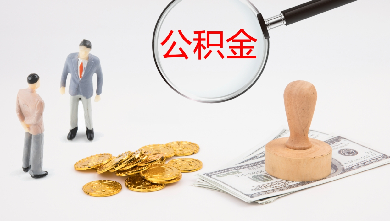 上海公积金被封存怎么取（公积金被的封存了如何提取）